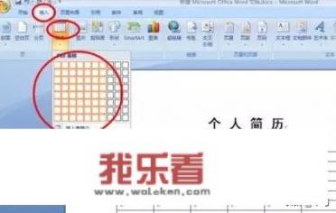 怎样用word2007制作个人简历表？