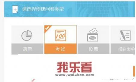 如何制作在线考试问卷？