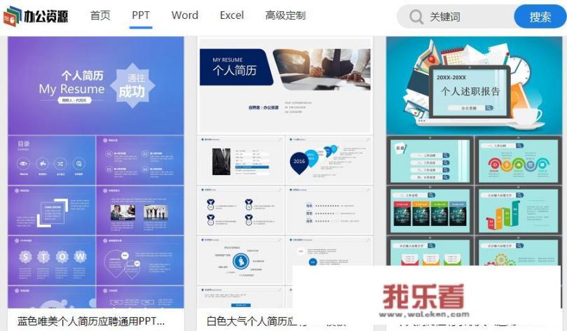 个人简历怎么写？ppt模板在哪下载？