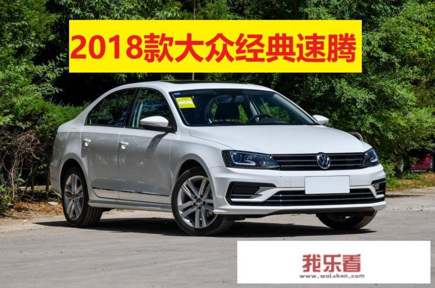 2018款速腾怎么样值得购买吗？