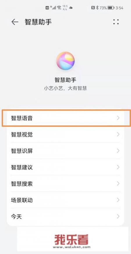 华为手机智慧语音怎么唤醒？