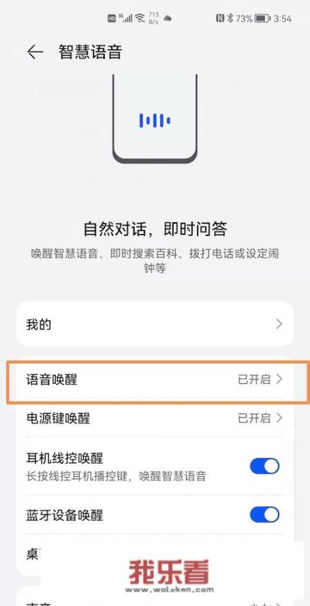 华为手机智慧语音怎么唤醒？