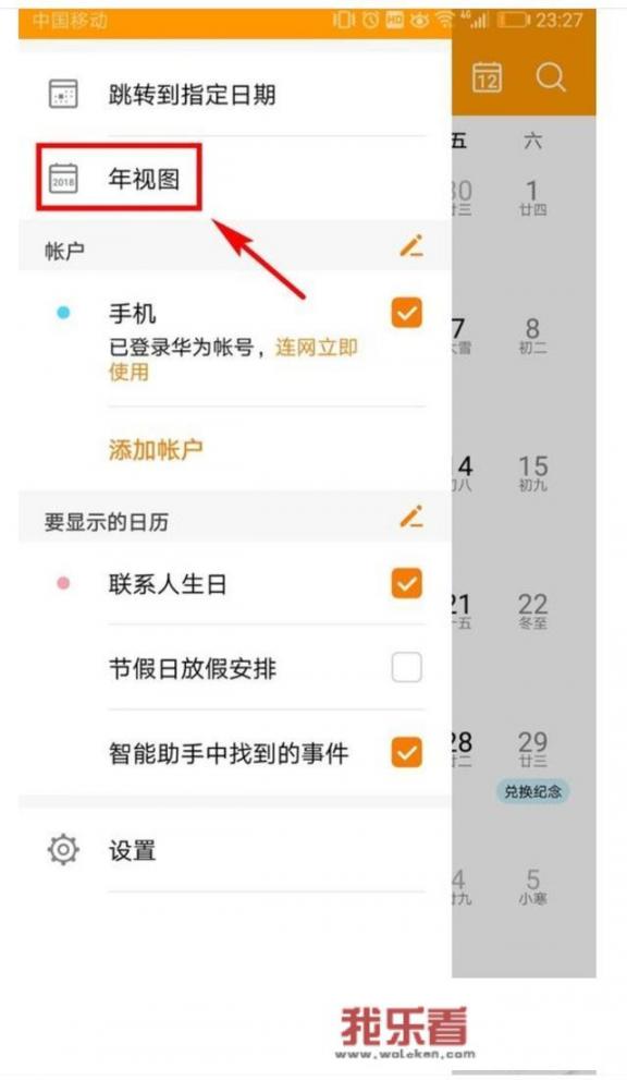 华为手机日历怎么显示全年日历，显示法定节假日？