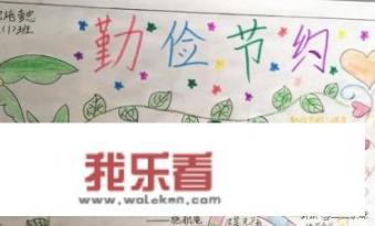 勤俭节约手抄报？