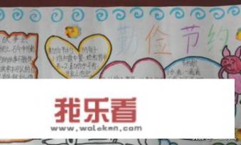 勤俭节约手抄报？