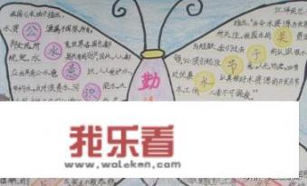 勤俭节约手抄报？