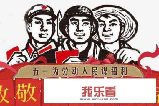 五一国际劳动节的来历和意义？