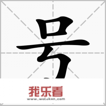 问号的拼音？