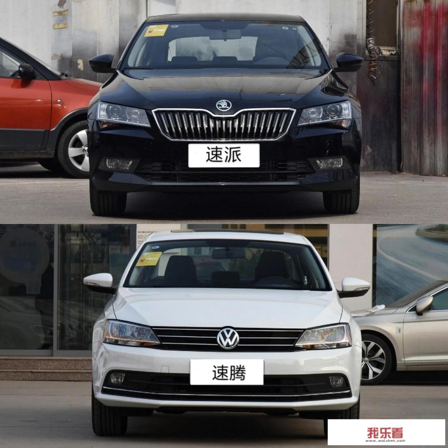 斯柯达速派1.4T标准版和大众速腾1.4T舒适版哪个更值得拥有？