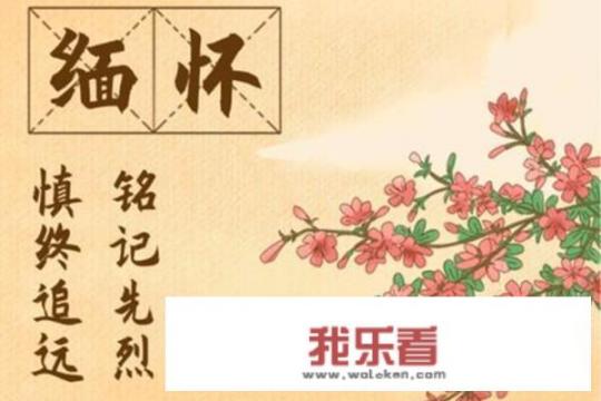 清明节缅怀先烈诗词？