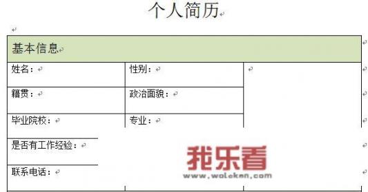 怎样制作简历？