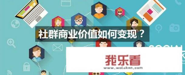 社群到底怎么玩出商业模式？