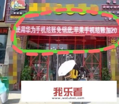 火锅店用华为结账免锅底，苹果结账加20，如何评价？