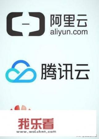 华为云阿里云和腾讯云有什么区别？
