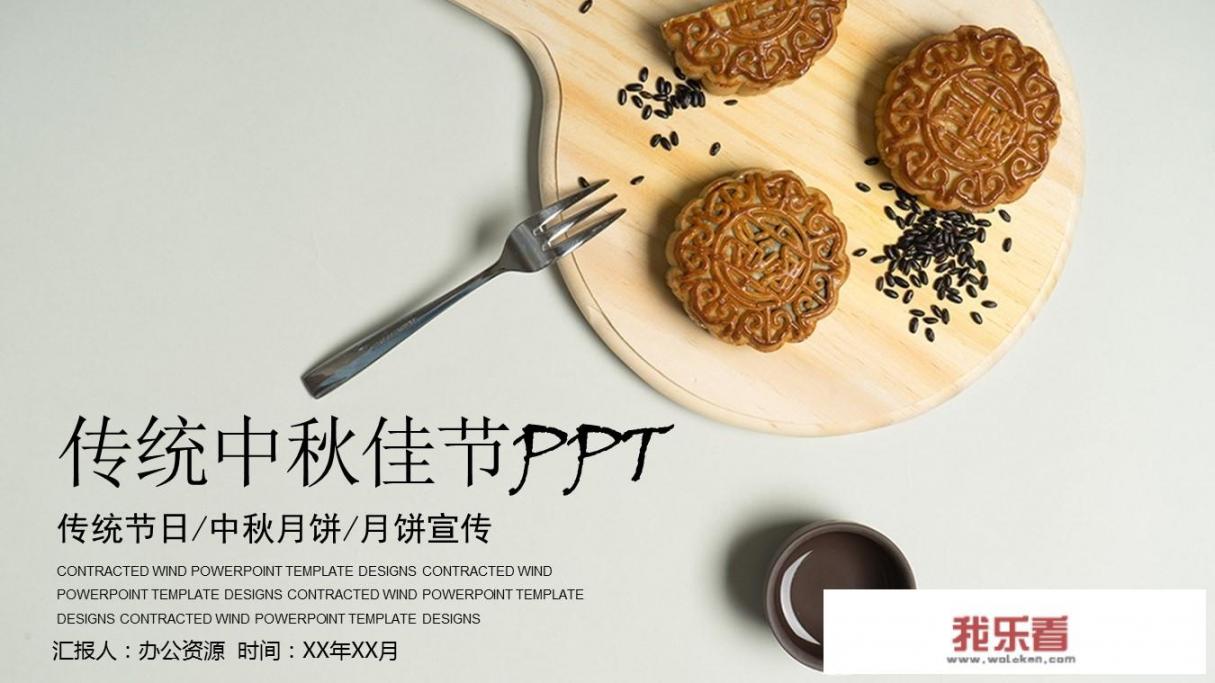 中秋节的幻灯片怎么做？