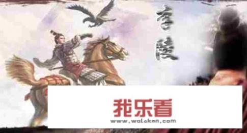 李陵为何投降匈奴，李陵后裔是谁，李陵后代在哪？