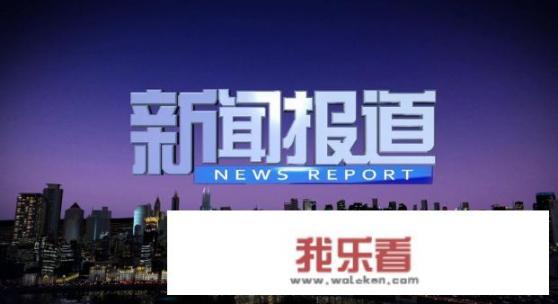 新闻报道格式范文？