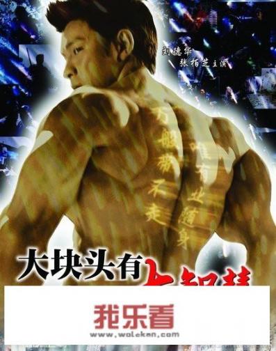 大块头有大智慧中刘德华的肌肉是真的吗？