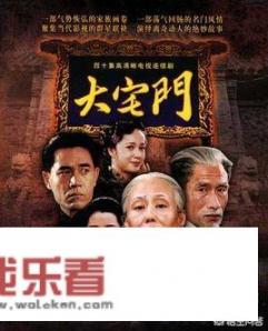 大宅门演员表？