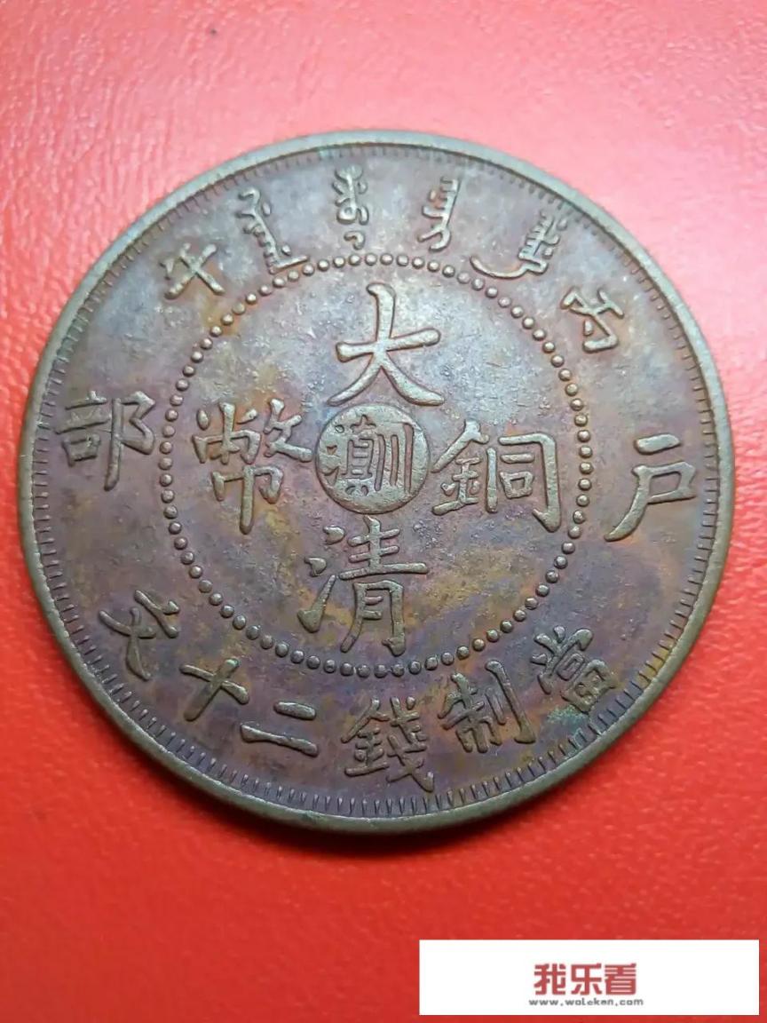 请老师鉴赏铜币一枚，户部，滇川？