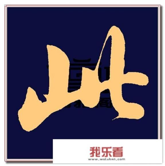 书法的哪一种字最好看？