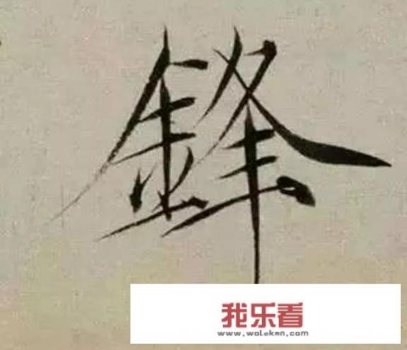 书法的哪一种字最好看？