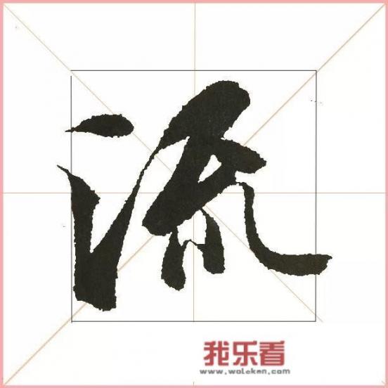 书法的哪一种字最好看？