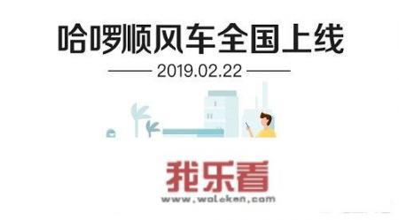 什么是哈啰顺风车？