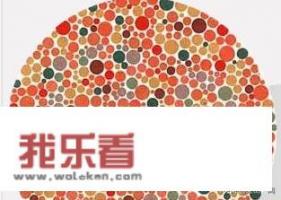 如何使用色盲测试图？