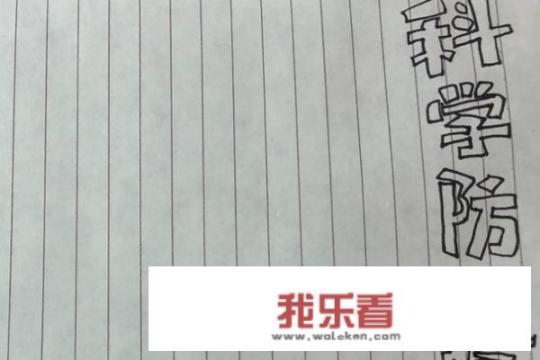 科学防疫手抄报？