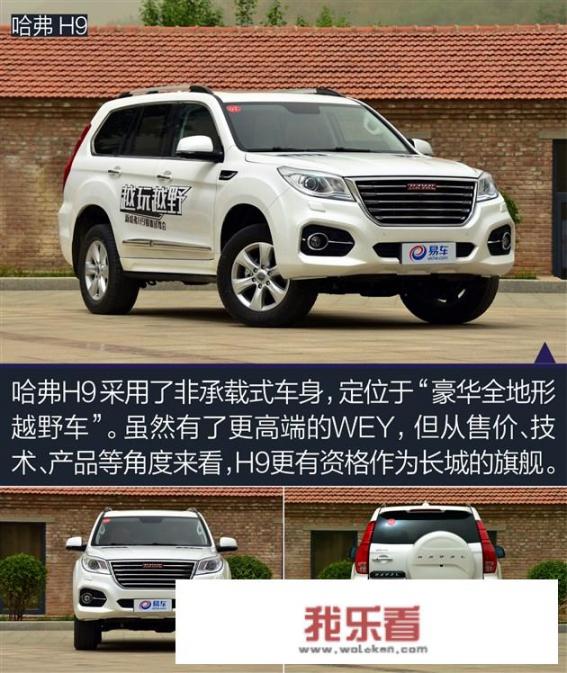 哈弗H9怎么样？值得购买吗？