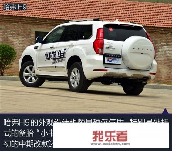 哈弗H9怎么样？值得购买吗？