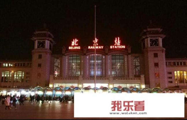 北京南站与北京西站有何区别？