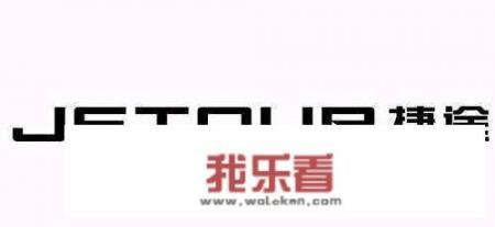 捷途品牌历史？