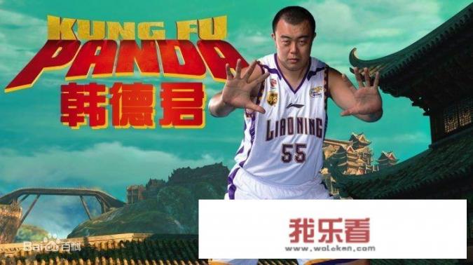 辽宁男篮韩德君为什么被球迷戏称“功夫熊猫”？这个绰号的来历是什么？