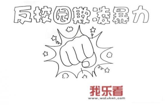 反校园欺凌暴力手抄报怎么画？