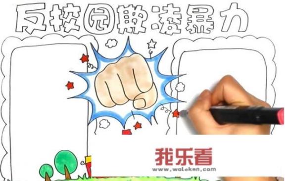 反校园欺凌暴力手抄报怎么画？