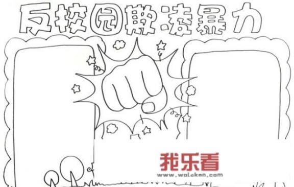 反校园欺凌暴力手抄报怎么画？