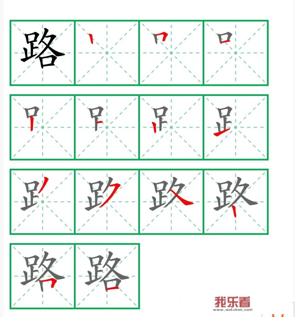 马路笔顺田字格怎么写？