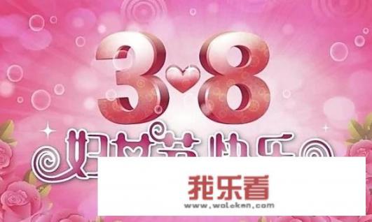 三八女神节怎么过？
