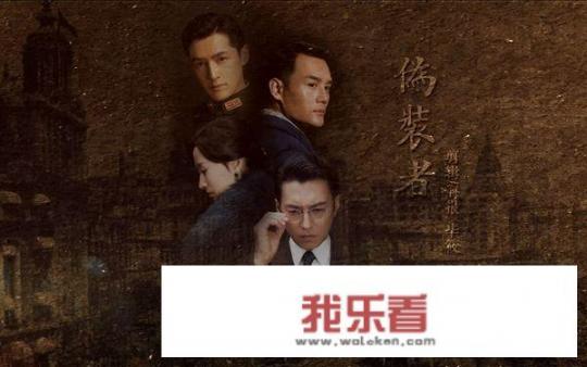 怎样评价电视剧《伪装者》？