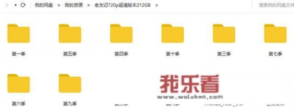老友记一共有几季？