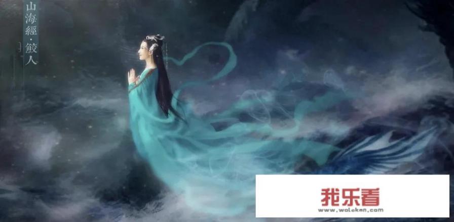 山海经里的鲛人(人鱼)是什么生物？有哪些鲛人传说和典故？