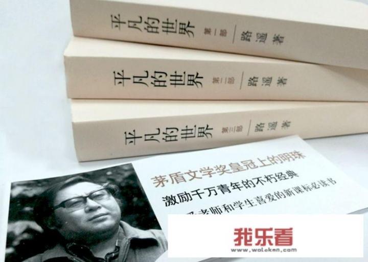 《平凡的世界》，你觉得书中的“平凡”指的是什么？