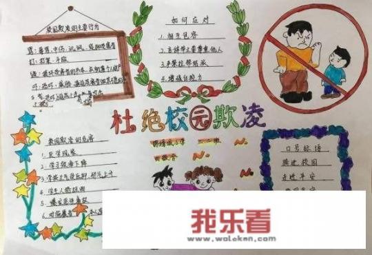 预防校园欺凌手抄报内容？