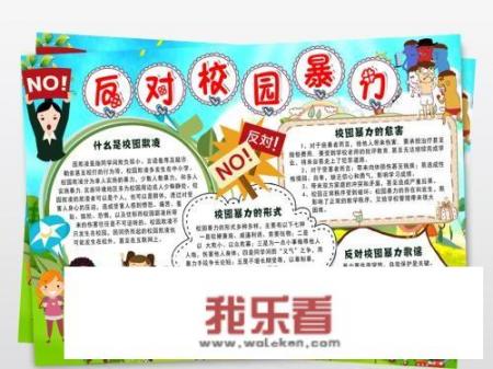 预防校园欺凌手抄报内容？