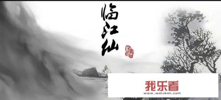 《临江仙》全文？