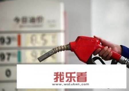 今晚24点油价迎来年内第6次下调，今年还有7次下调的可能吗？