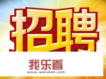 招聘有哪些网站？