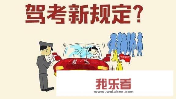 驾考有什么新规？